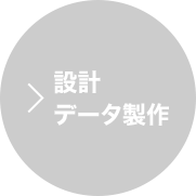 設計・データ製作